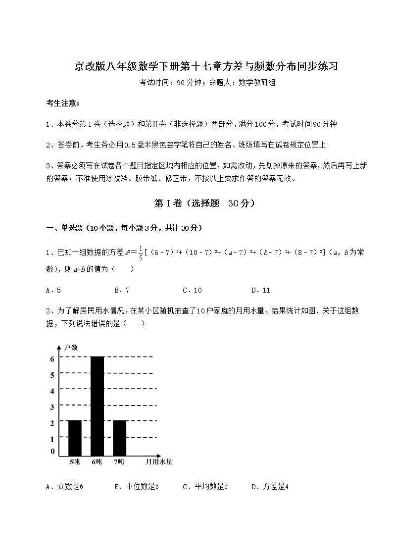 2022年必考点解析京改版八年级数学下册第十七章方差与频数分布同步练习试题（含答案及详细解析）第1页