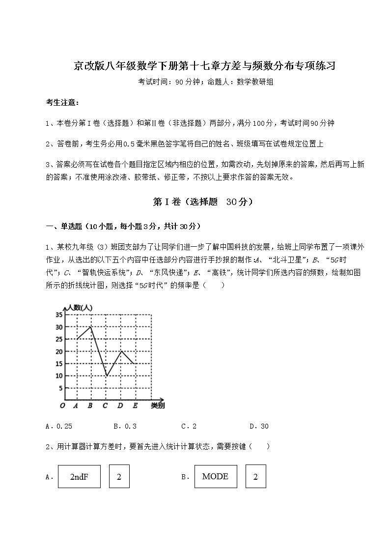 2021-2022学年京改版八年级数学下册第十七章方差与频数分布专项练习试题（名师精选）第1页