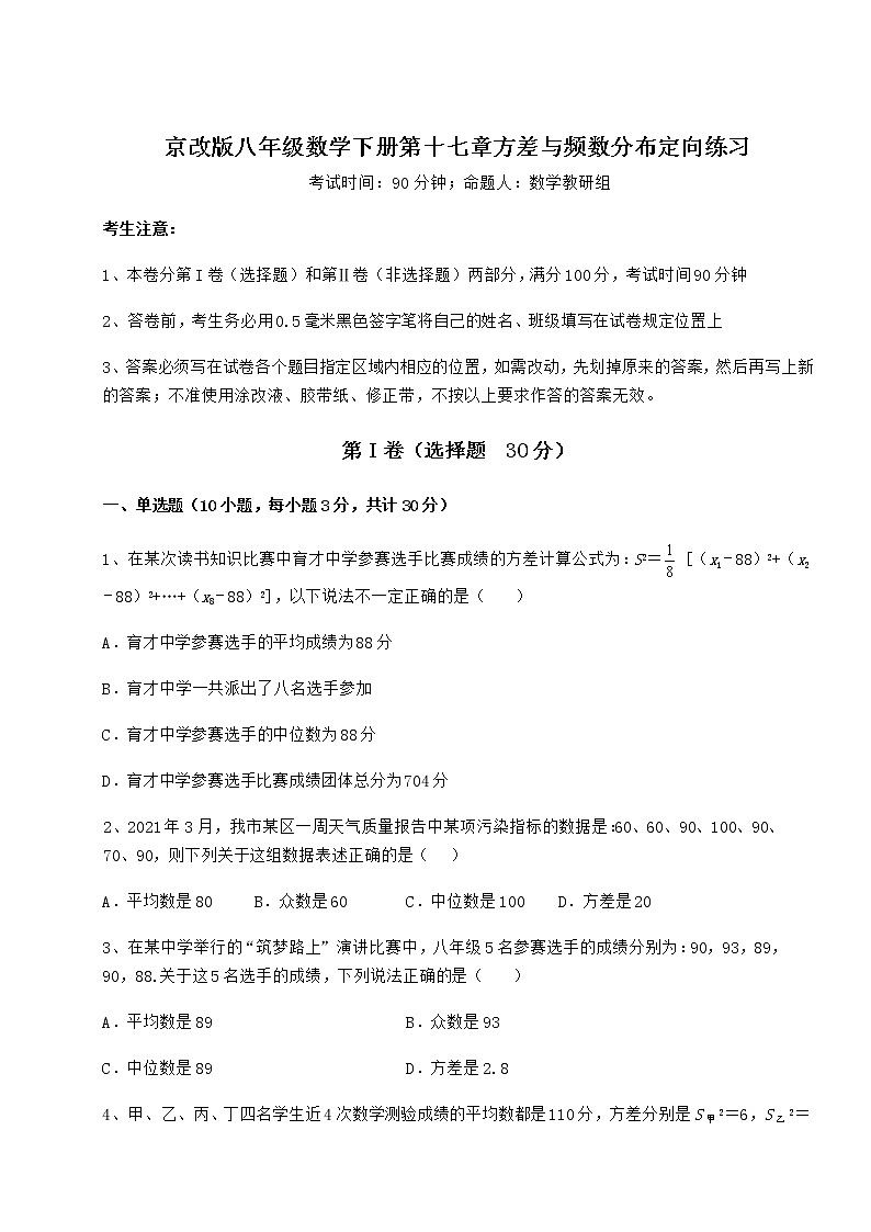 2021-2022学年最新京改版八年级数学下册第十七章方差与频数分布定向练习试卷（名师精选）第1页