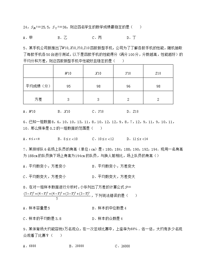 2021-2022学年最新京改版八年级数学下册第十七章方差与频数分布定向练习试卷（名师精选）第2页