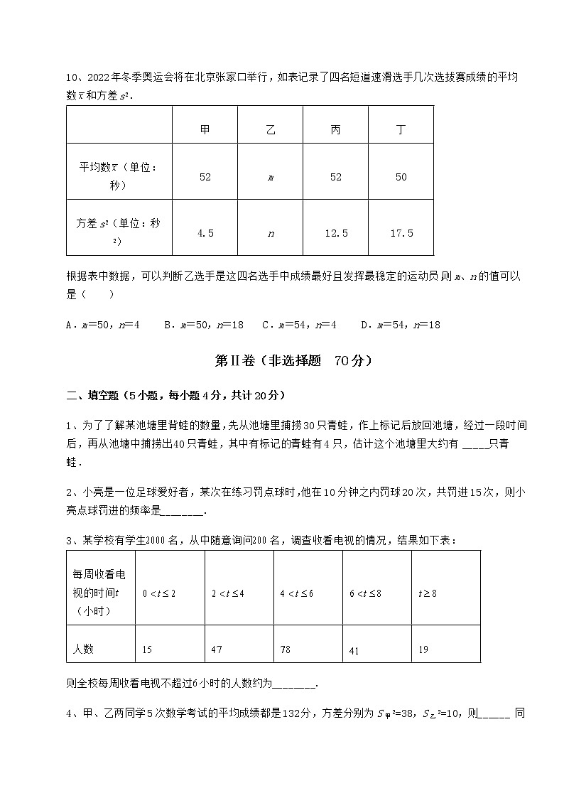 2021-2022学年最新京改版八年级数学下册第十七章方差与频数分布定向练习试卷（名师精选）第3页