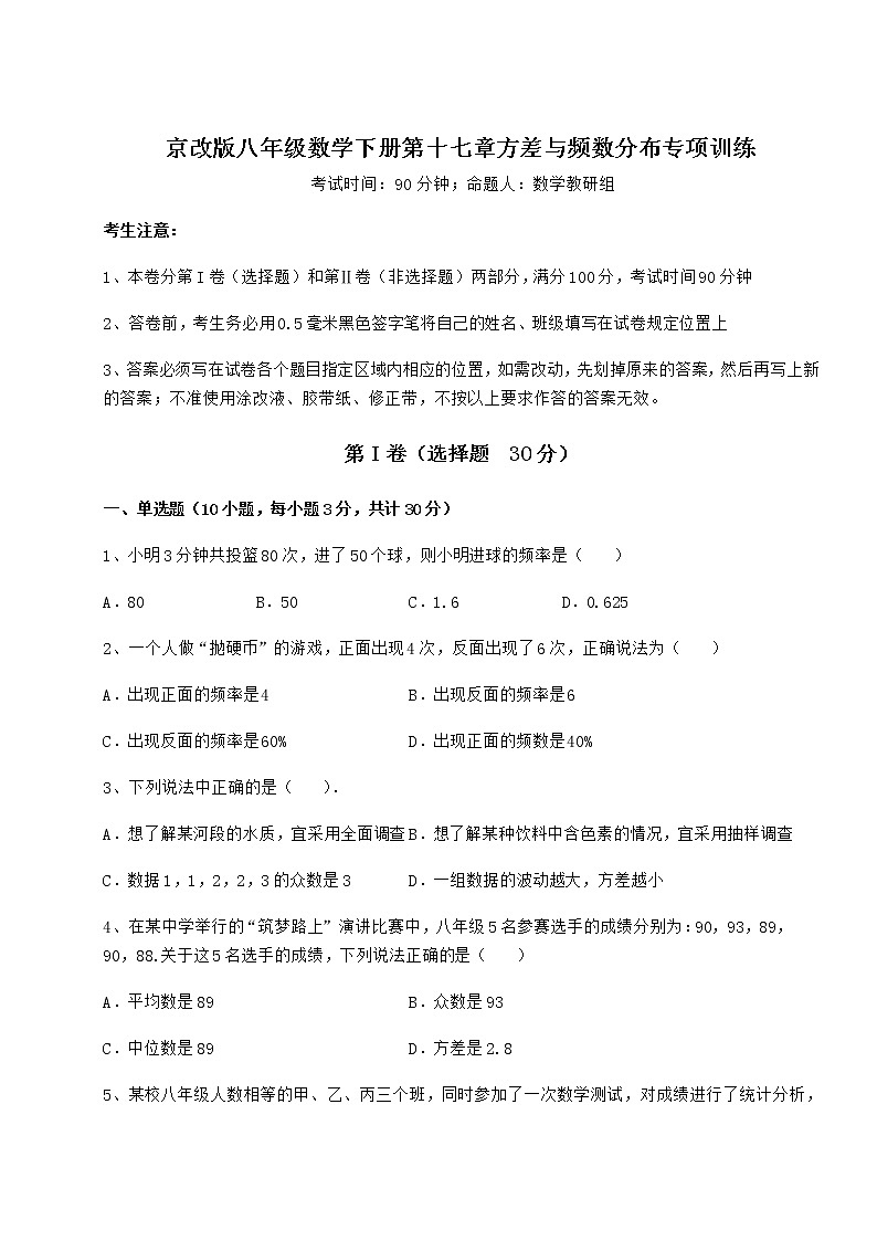 2021-2022学年京改版八年级数学下册第十七章方差与频数分布专项训练练习题（精选）第1页