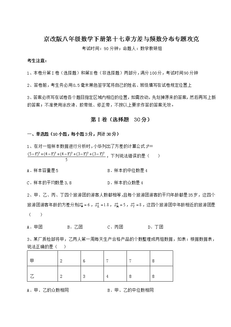 2021-2022学年京改版八年级数学下册第十七章方差与频数分布专题攻克试卷（无超纲带解析）01