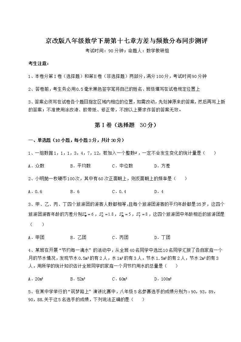 2021-2022学年最新京改版八年级数学下册第十七章方差与频数分布同步测评练习题（名师精选）第1页