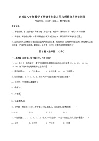 北京课改版八年级下册第十七章   方差与频数分布综合与测试随堂练习题