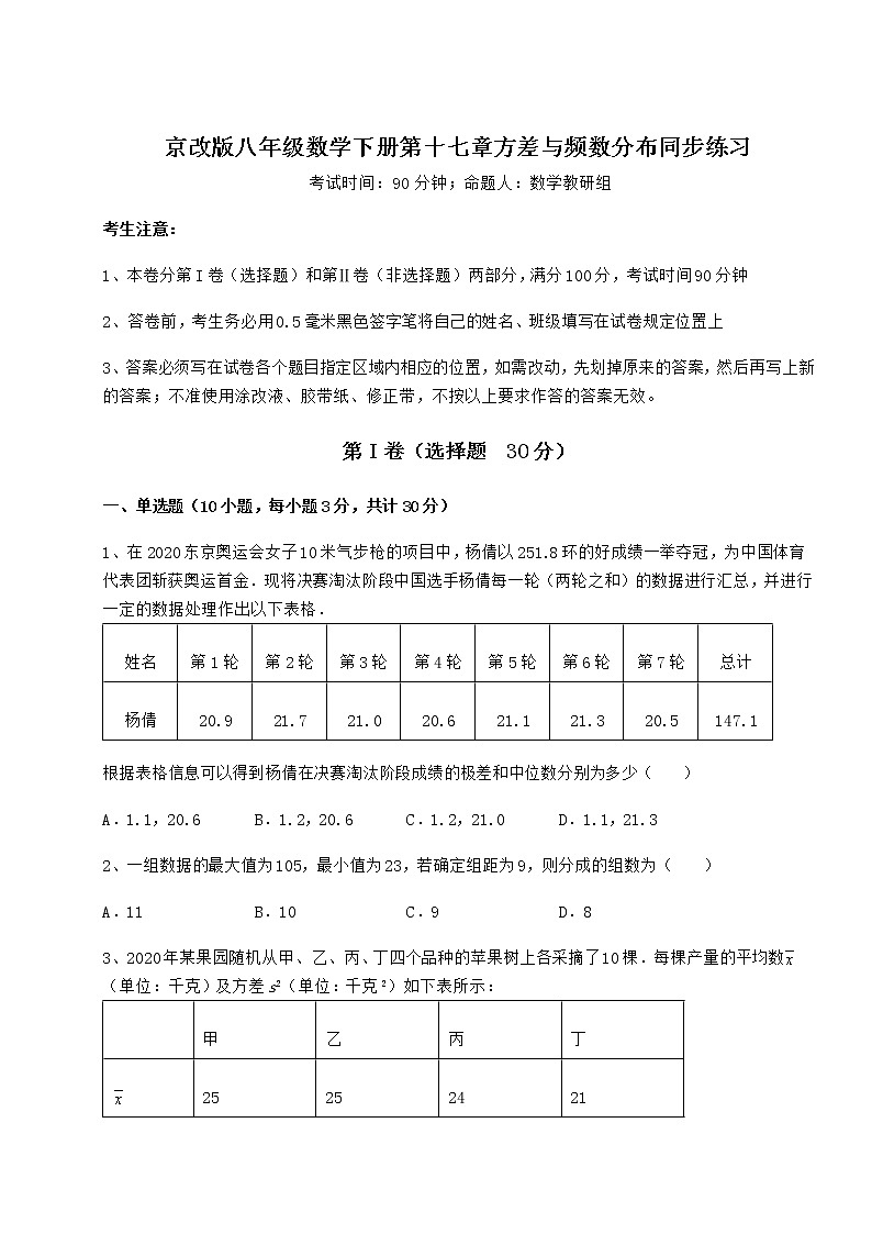 2021-2022学年最新京改版八年级数学下册第十七章方差与频数分布同步练习试题（名师精选）第1页