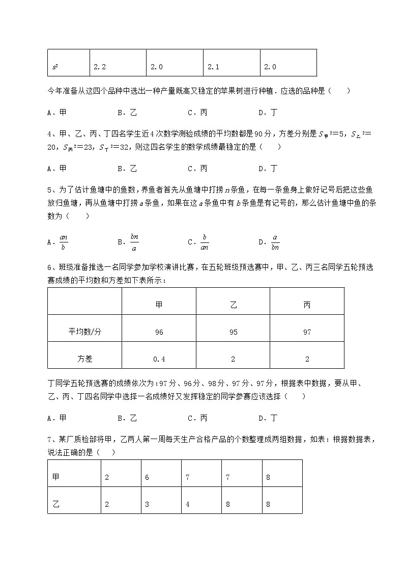 2021-2022学年最新京改版八年级数学下册第十七章方差与频数分布同步练习试题（名师精选）第2页