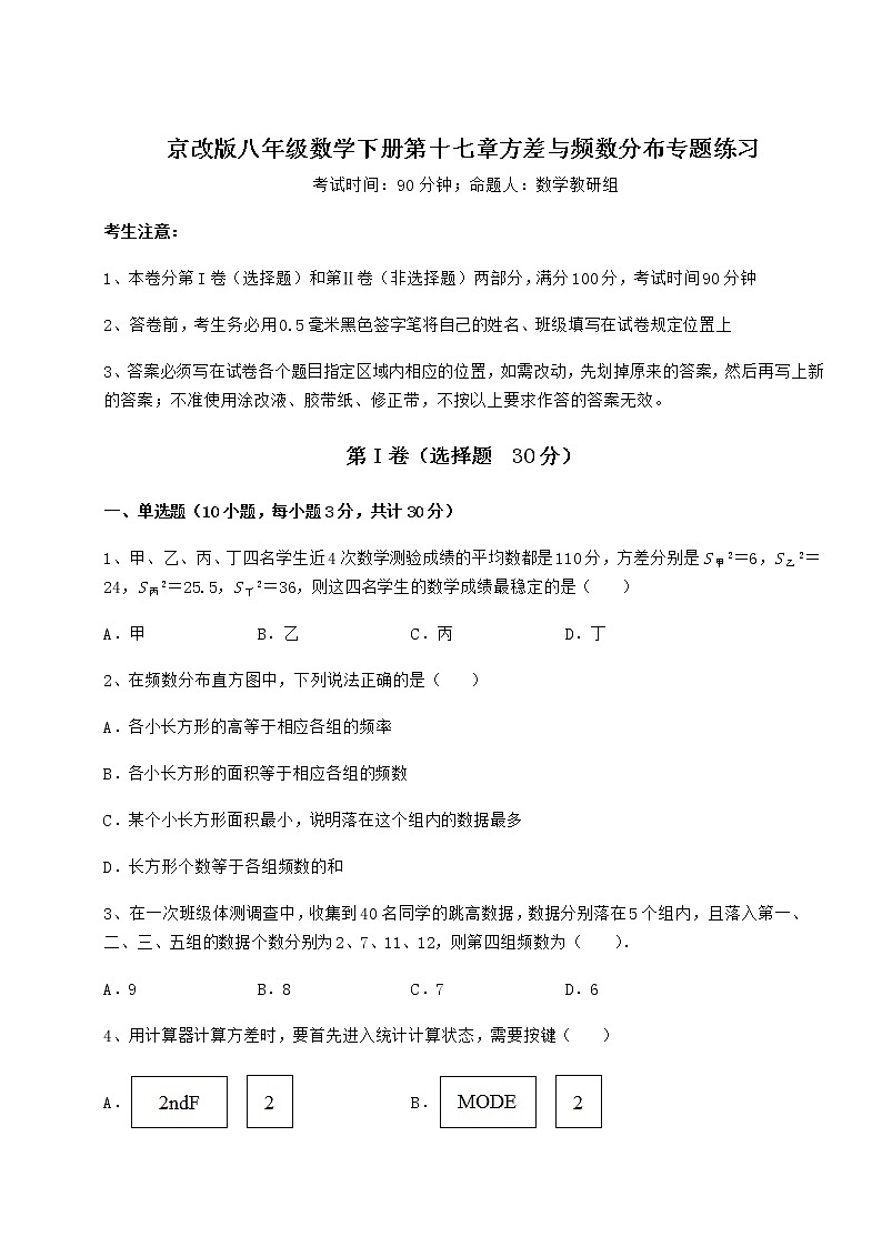 2021-2022学年最新京改版八年级数学下册第十七章方差与频数分布专题练习试题（含答案及详细解析）第1页