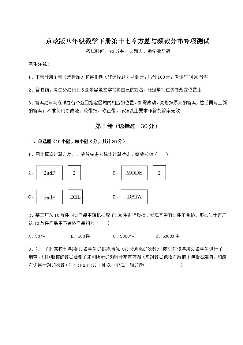 2021-2022学年最新京改版八年级数学下册第十七章方差与频数分布专项测试试卷（名师精选）第1页