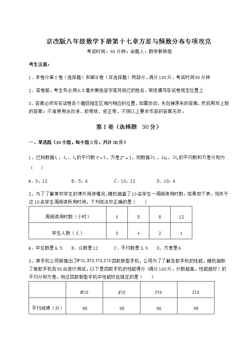 2021-2022学年京改版八年级数学下册第十七章方差与频数分布专项攻克练习题（无超纲）第1页