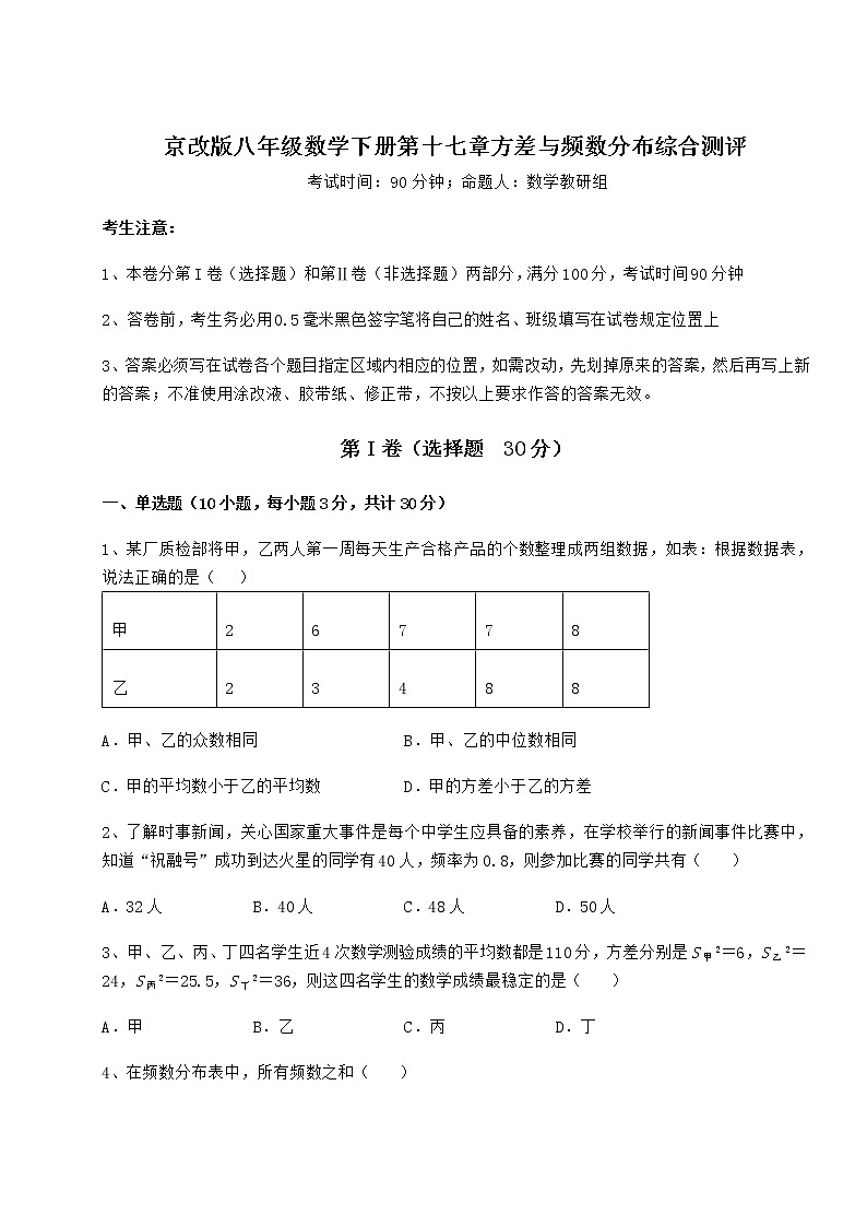 2021-2022学年京改版八年级数学下册第十七章方差与频数分布综合测评练习题（无超纲）第1页