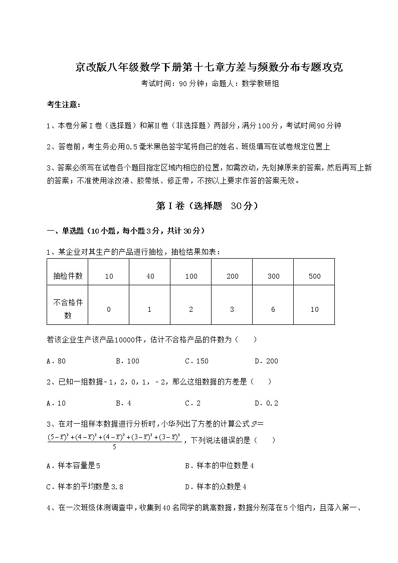 2021-2022学年最新京改版八年级数学下册第十七章方差与频数分布专题攻克练习题（含详解）第1页