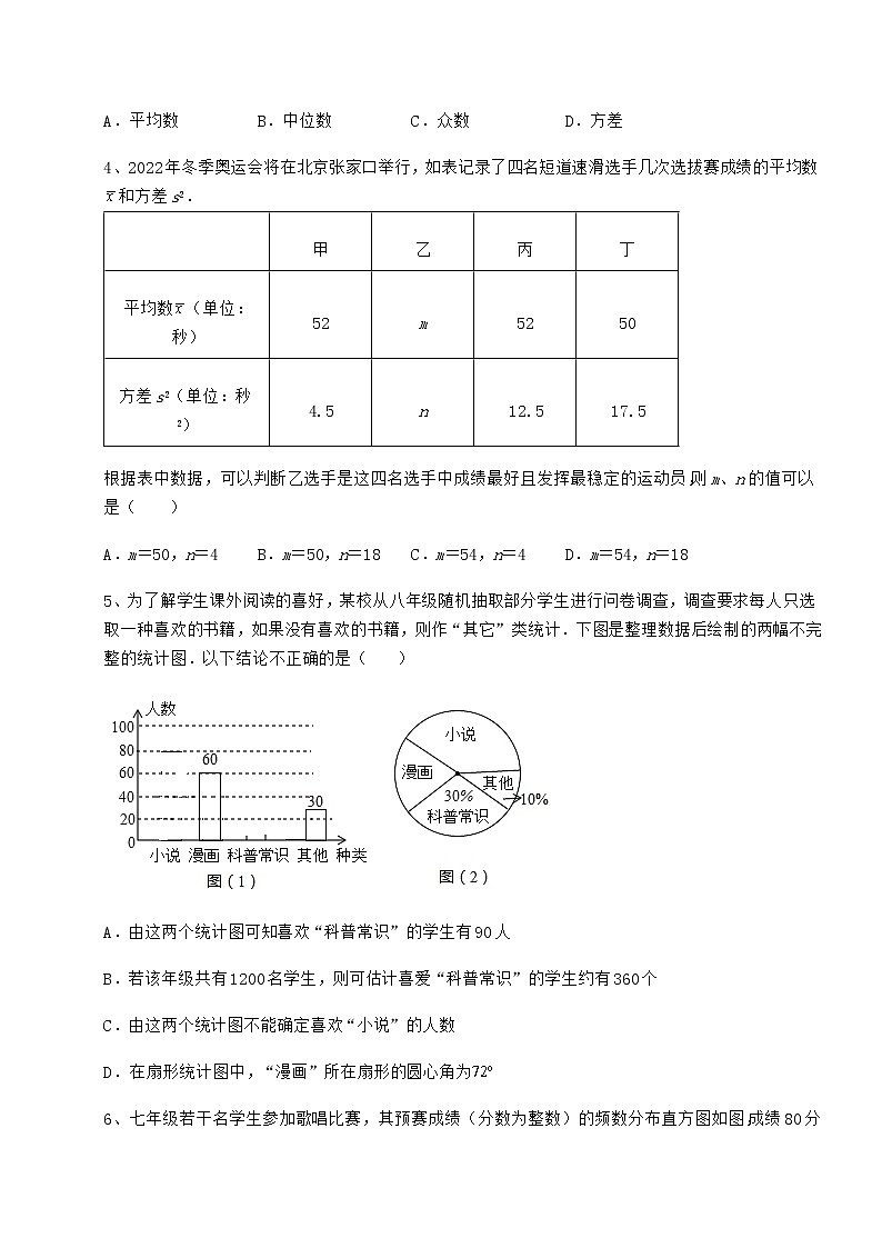 2022年必考点解析京改版八年级数学下册第十七章方差与频数分布定向攻克试卷（精选）第2页