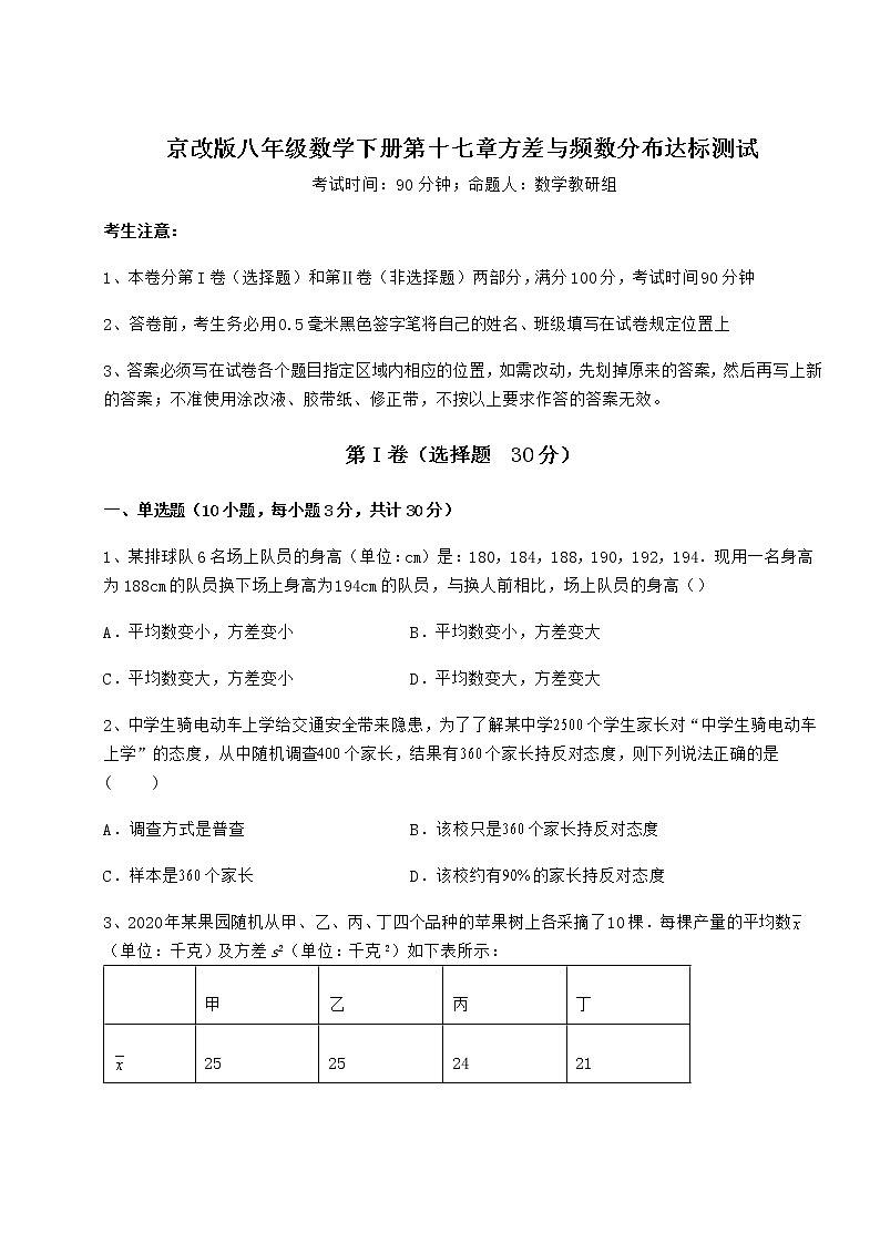2022年京改版八年级数学下册第十七章方差与频数分布达标测试试卷（名师精选）第1页