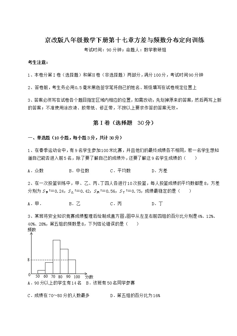 2022年京改版八年级数学下册第十七章方差与频数分布定向训练练习题（含详解）第1页