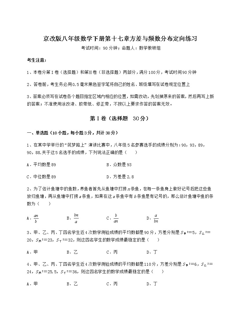 2022年京改版八年级数学下册第十七章方差与频数分布定向练习练习题（无超纲）第1页