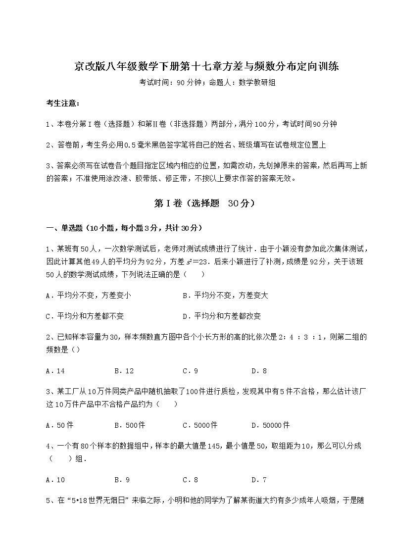 2022年京改版八年级数学下册第十七章方差与频数分布定向训练试题（无超纲）第1页