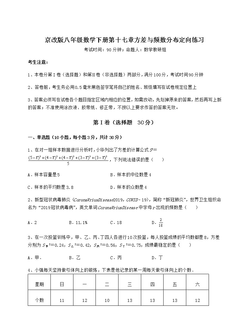 2022年京改版八年级数学下册第十七章方差与频数分布定向练习试卷（名师精选）第1页