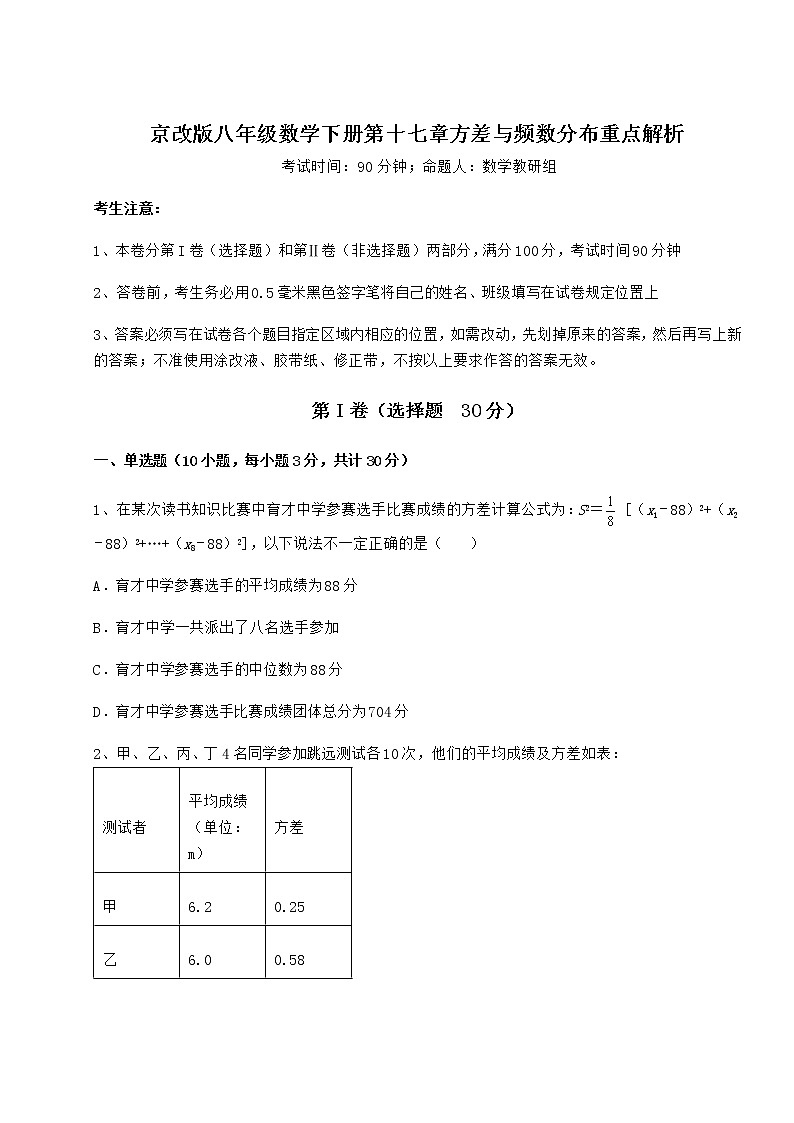 2022年京改版八年级数学下册第十七章方差与频数分布重点解析试题（无超纲）第1页
