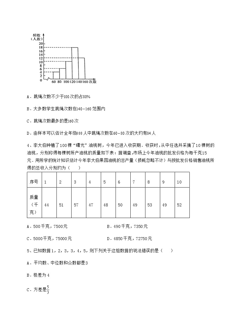 2022年京改版八年级数学下册第十七章方差与频数分布定向测评试卷（精选）第2页
