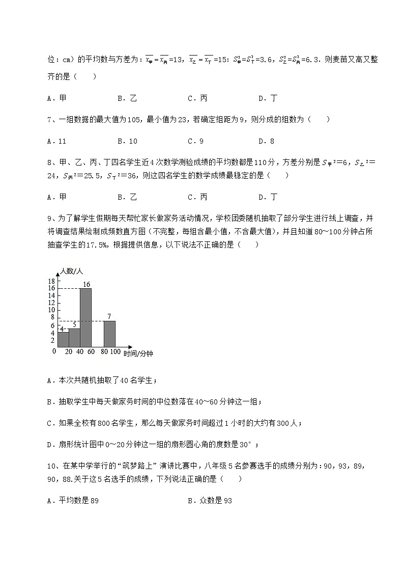 2022年精品解析京改版八年级数学下册第十七章方差与频数分布难点解析练习题（无超纲）第2页