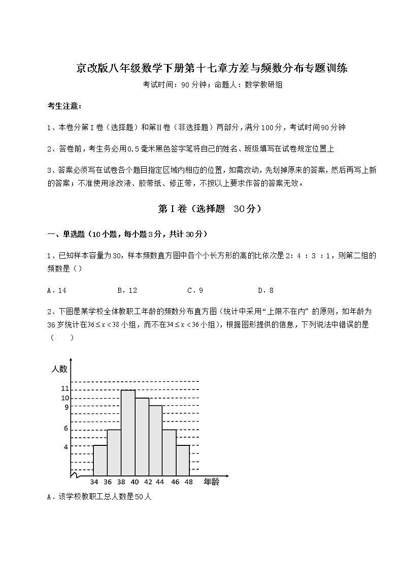 2022年京改版八年级数学下册第十七章方差与频数分布专题训练试卷（无超纲带解析）第1页
