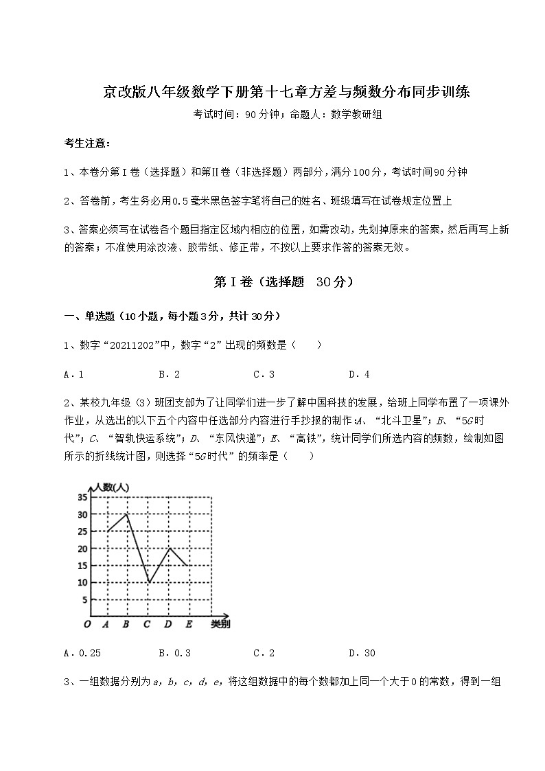 2022年精品解析京改版八年级数学下册第十七章方差与频数分布同步训练试题（含答案解析）第1页
