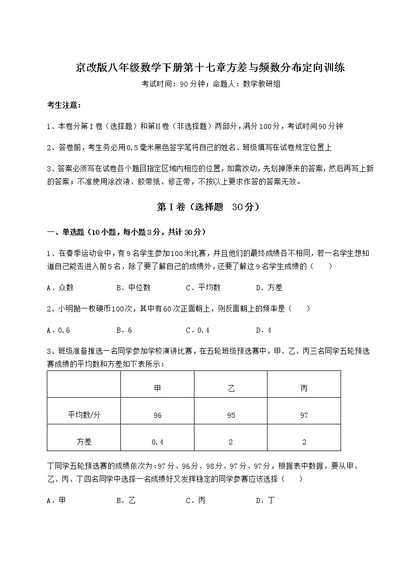 2022年精品解析京改版八年级数学下册第十七章方差与频数分布定向训练练习题第1页