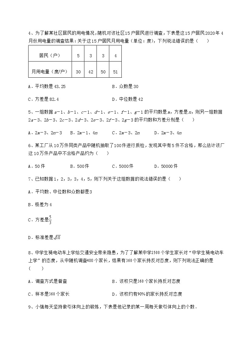 2022年精品解析京改版八年级数学下册第十七章方差与频数分布定向训练练习题第2页