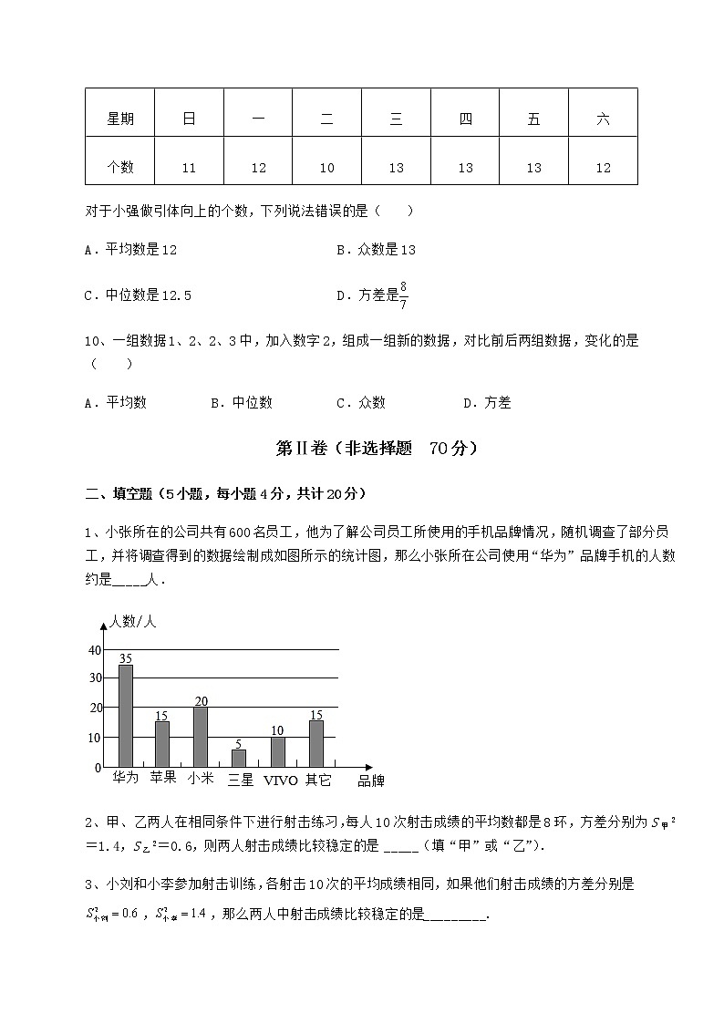 2022年精品解析京改版八年级数学下册第十七章方差与频数分布定向训练练习题第3页