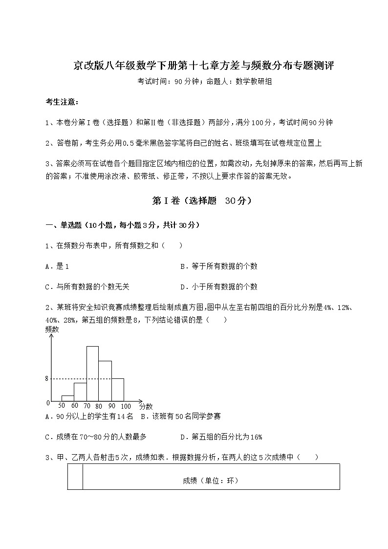 2022年精品解析京改版八年级数学下册第十七章方差与频数分布专题测评试卷01