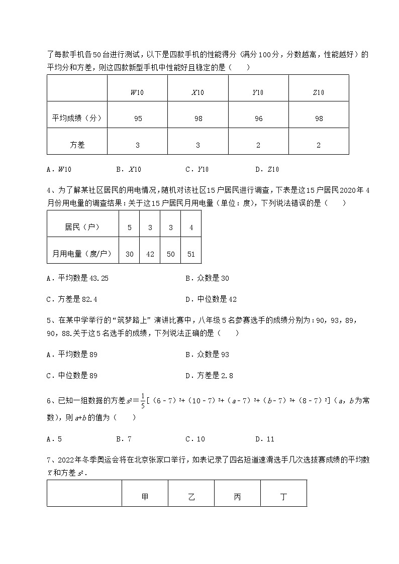 2022年精品解析京改版八年级数学下册第十七章方差与频数分布定向测试练习题（精选）第2页
