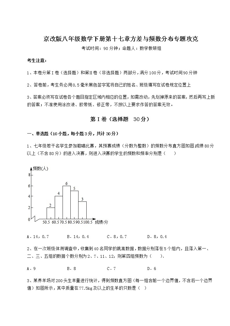 2022年强化训练京改版八年级数学下册第十七章方差与频数分布专题攻克试卷（无超纲带解析）01