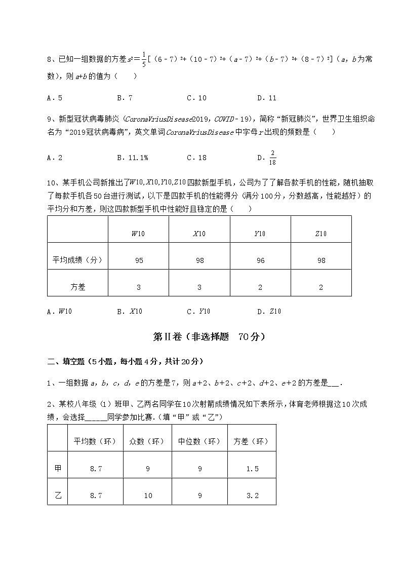 2022年强化训练京改版八年级数学下册第十七章方差与频数分布单元测试试卷（含答案详解）03