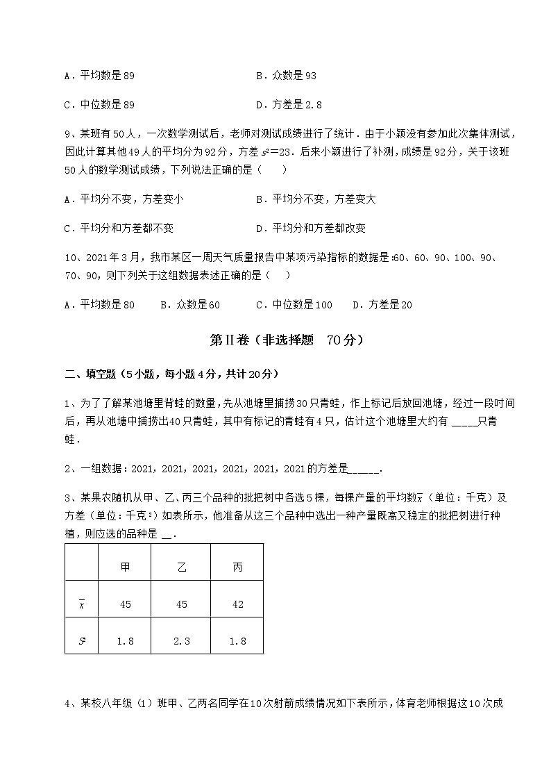 2022年精品解析京改版八年级数学下册第十七章方差与频数分布定向测评试题（含解析）第3页