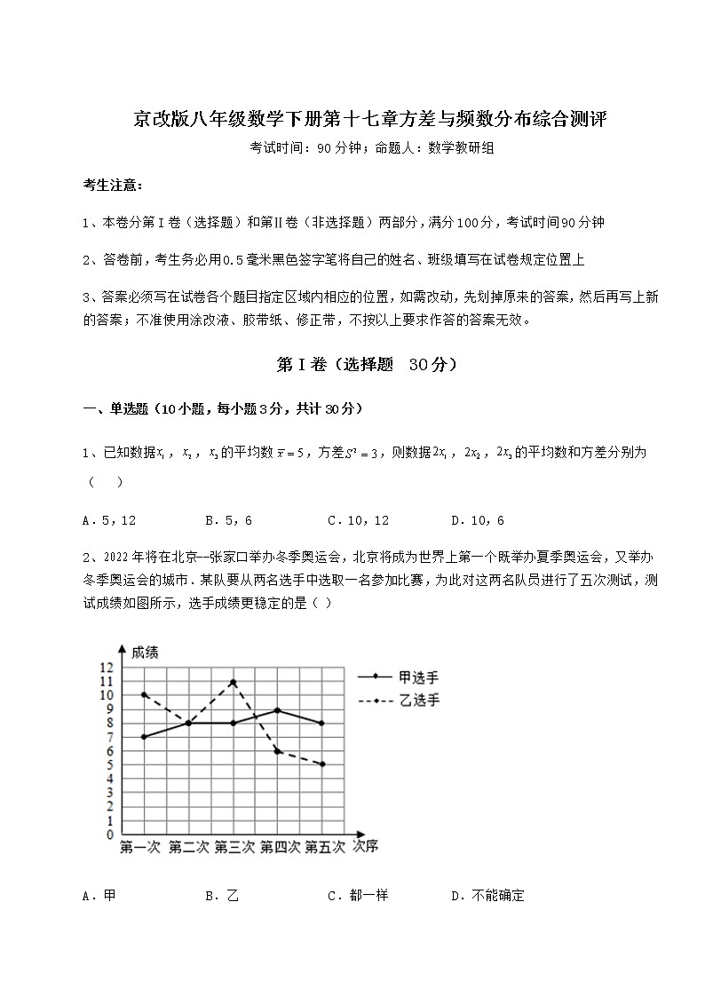 2022年精品解析京改版八年级数学下册第十七章方差与频数分布综合测评练习题（无超纲）第1页