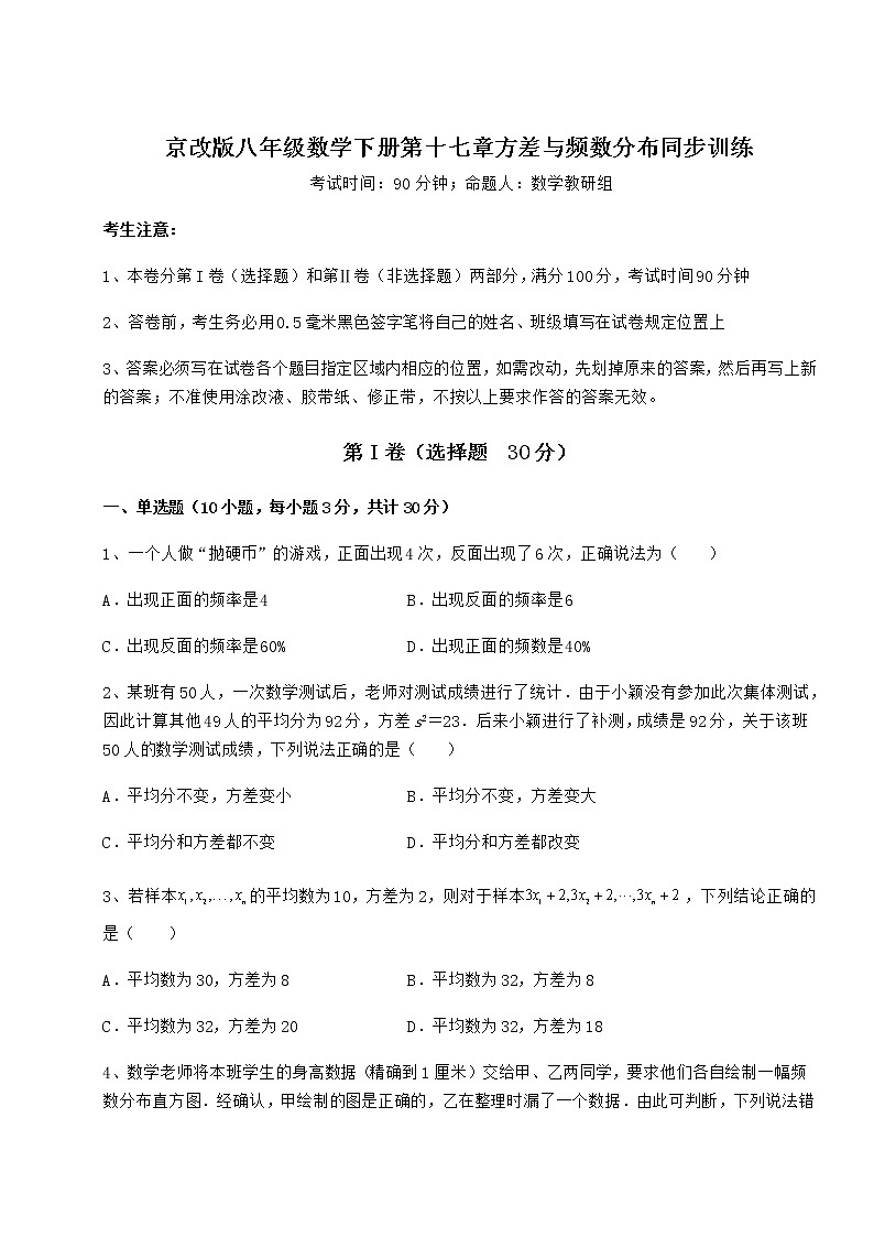2022年强化训练京改版八年级数学下册第十七章方差与频数分布同步训练试题（名师精选）第1页