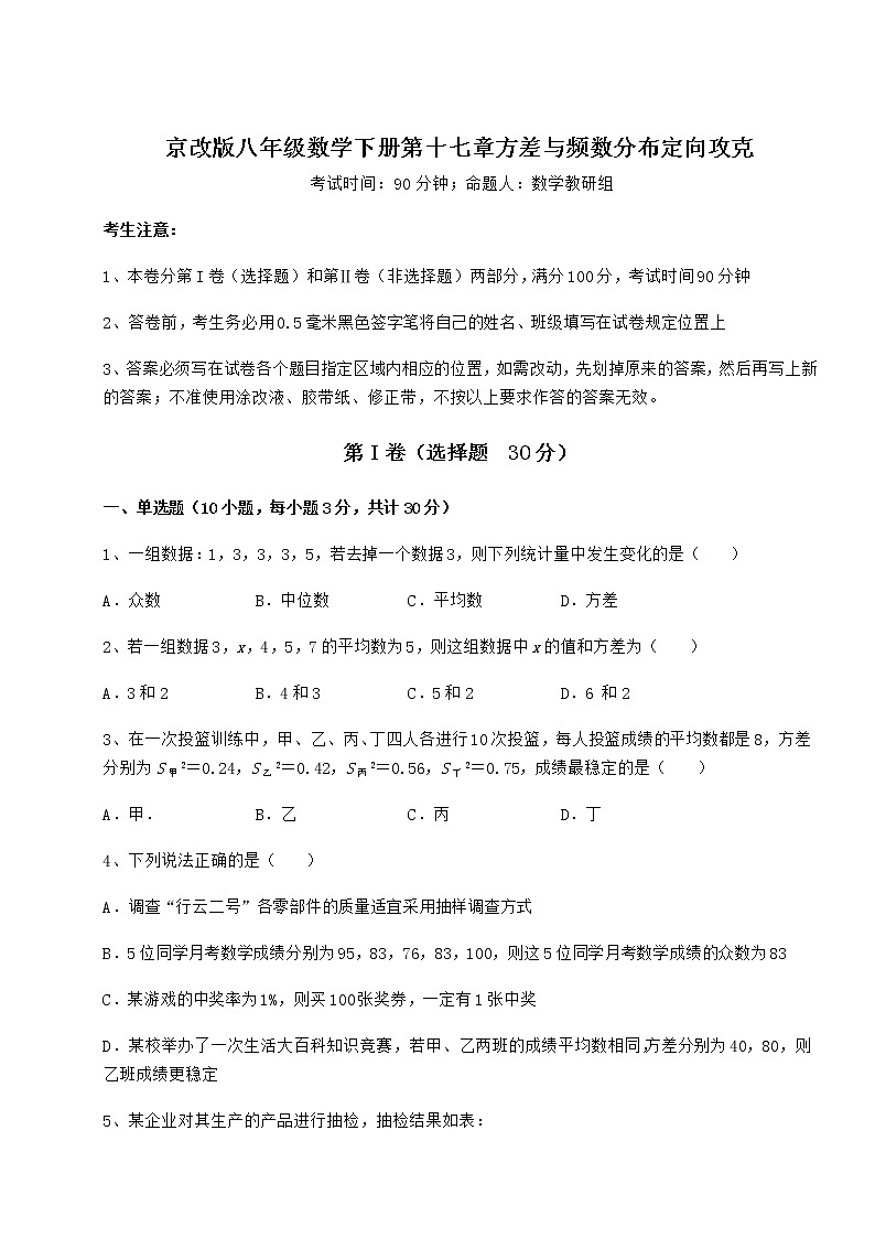 2022年强化训练京改版八年级数学下册第十七章方差与频数分布定向攻克练习题（无超纲）01