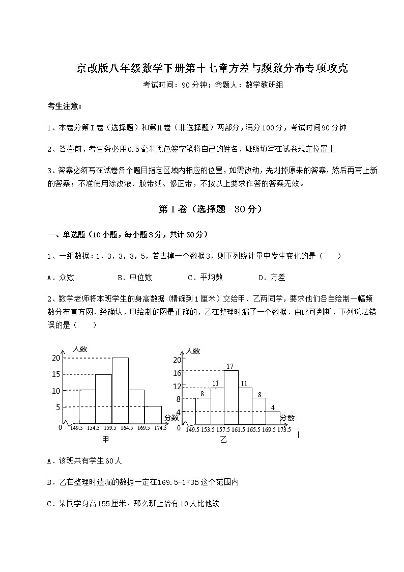 2022年精品解析京改版八年级数学下册第十七章方差与频数分布专项攻克试卷第1页