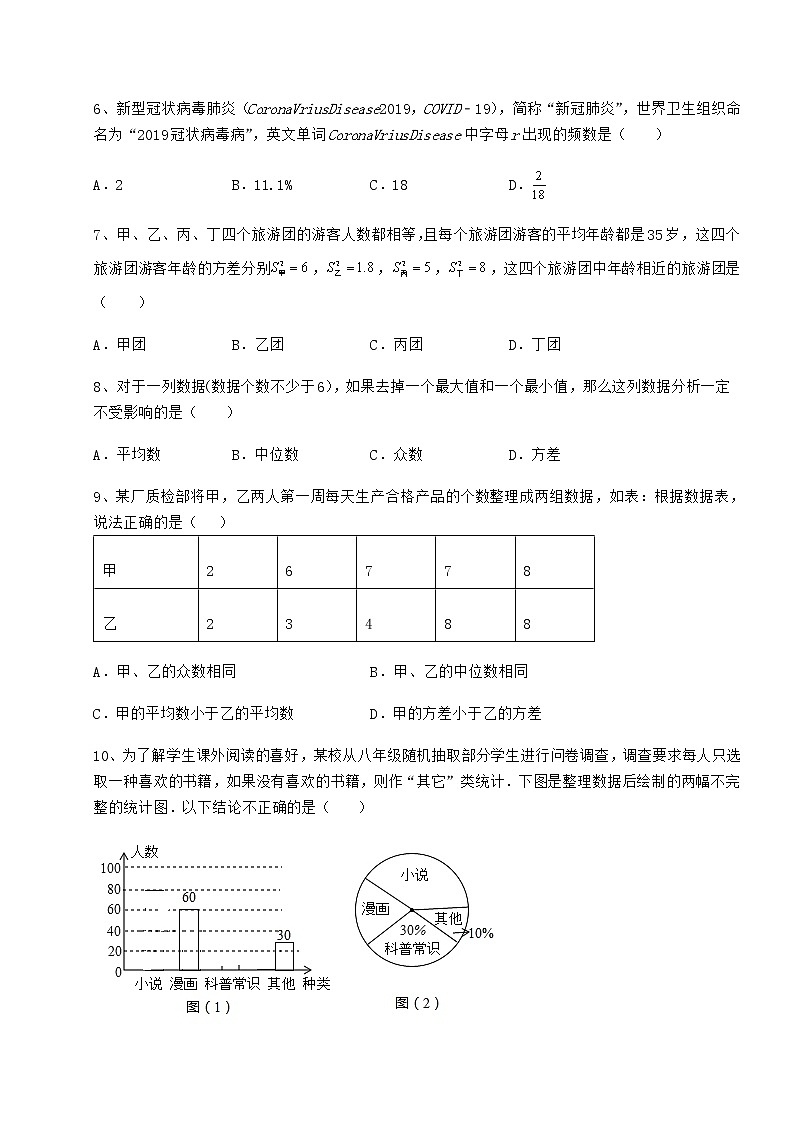 2022年精品解析京改版八年级数学下册第十七章方差与频数分布专项攻克试卷第3页