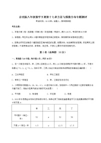 北京课改版八年级下册第十七章   方差与频数分布综合与测试随堂练习题