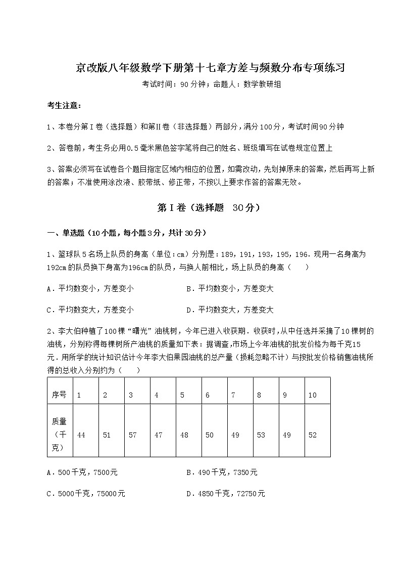 2022年精品解析京改版八年级数学下册第十七章方差与频数分布专项练习试题（含答案解析）第1页
