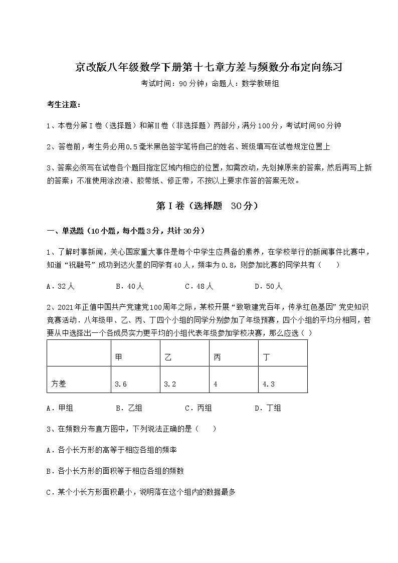 2022年强化训练京改版八年级数学下册第十七章方差与频数分布定向练习试题（含答案解析）第1页