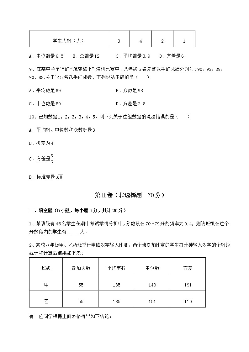 2022年强化训练京改版八年级数学下册第十七章方差与频数分布定向练习试题（含答案解析）第3页