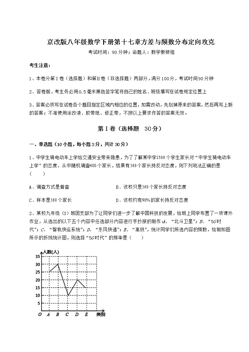 2022年强化训练京改版八年级数学下册第十七章方差与频数分布定向攻克试题第1页