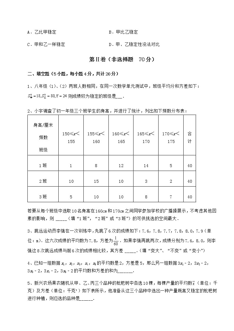 2022年精品解析京改版八年级数学下册第十七章方差与频数分布定向训练练习题（精选）第3页