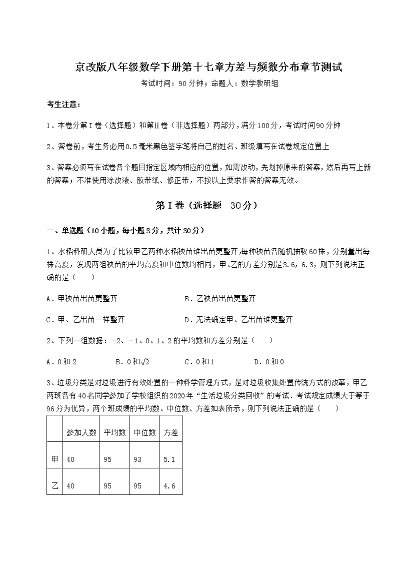 2022年强化训练京改版八年级数学下册第十七章方差与频数分布章节测试试题（含答案解析）第1页
