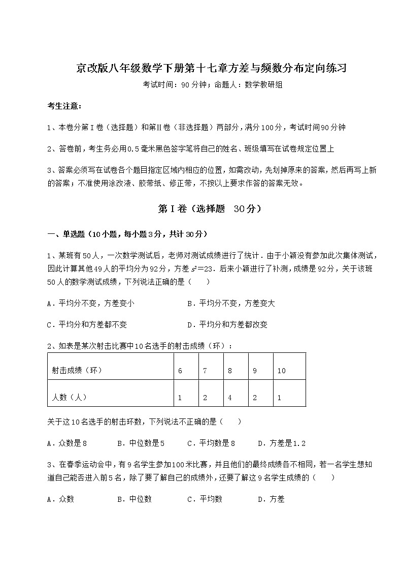 2022年强化训练京改版八年级数学下册第十七章方差与频数分布定向练习试卷（无超纲）01