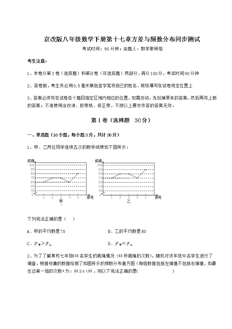 2022年强化训练京改版八年级数学下册第十七章方差与频数分布同步测试练习题（名师精选）第1页