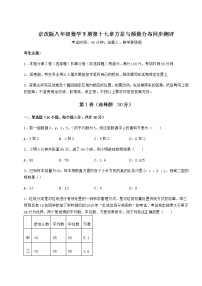 初中数学北京课改版八年级下册第十七章   方差与频数分布综合与测试课后作业题